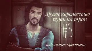 The Sims 4 || ДРУГОЕ КОРОЛЕВСТВО|| Кабальный крестьянин #5