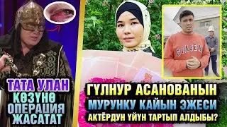 Ырчы Гүлнур Асанованын мурунку кайын эжеси менен актёрдун чыры