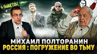 Михаил Полторанин. Россия: погружение во тьму.