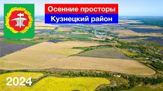 Осенние просторы Кузнецкого района: Тютнярь, Нижнедубенск, Нижнее Аблязово