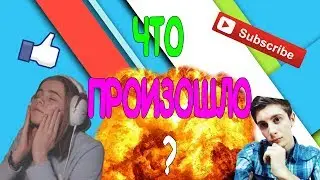 ЛИЗЗКА ДИСС НА АТЕВУ | ЧТО ПРОИЗОШЛО?