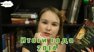 Итоги 2014 | Лучшие книги года