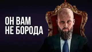 Он вам не АйтиБорода