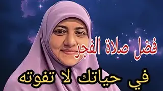 دكتورة هالة سمير... فضل صلاة الفجر في حياتك لا تفوته...