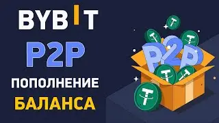 Как пополнить депозит Bybit через P2P? Пополнение Байбит через p2p