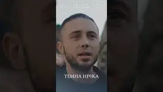 «Темна нічка» — пісня Олександра Пономарьова, присвячена українським військовим та їхнім коханим