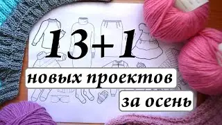 13+1 новых проектов за осень \ Вязальные планы, что буду вязать \ УльянаChe