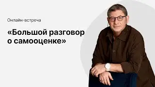 Онлайн-эфир «Большой разговор о самооценке» с Михаилом Лабковским