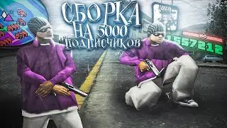 СЛИВ СБОРКИ НА 5000 ПОДПИСЧИКОВ ДЛЯ ВСЕХ ПК В ГТА САМП