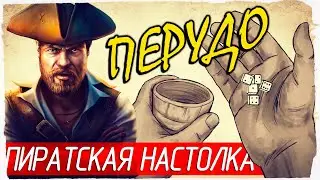 ПЕРУДО - Пиратская Настольная Игра [Правила | Corsairs Legacy]