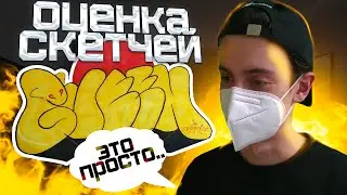 Разбор СКЕТЧЕЙ подписчиков #3