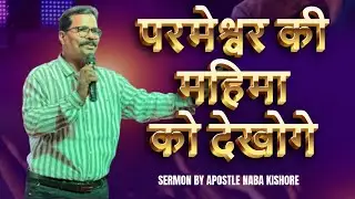 परमेश्वर की महिमा को देखोगे || SERMON BY APOSTLE NABA KISHORE #viralvideo #jesus #viralvideos