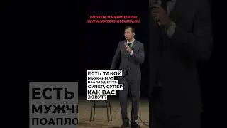 Физическое влечение. | Виктор Комаров | Стендап Импровизация