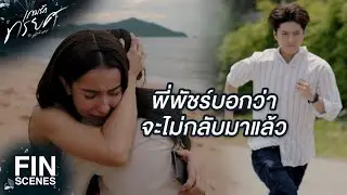 FIN | พัชร์อยู่กับพ่อแม่ที่เป็นแบบนี้ไม่ได้ | เกมรักทรยศ EP.16 | Ch3Thailand