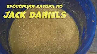 Пропорции затора по Jack Daniels, Бурбон. На аппарате Люксталь 6.