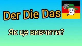 🙉 Der Die Das - якби не der die das, то були б німці з нас!