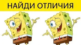 МЕГА Крутой тест! НАЙДИ ОТЛИЧИЯ Губка БОБ | БУДЬ В КУРСЕ TV