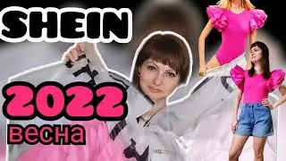 Вау!!! Новинки Шеин ВЕСНА 2022 🥰 SHEIN FOR ALL/ Распаковка ШЕИН посылки/ Ожидание и реальность!