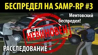 БЕСПРЕДЕЛ НА SAMP-RP #3 - РАССЛЕДОВАНИЕ! Ментовский беспредел!