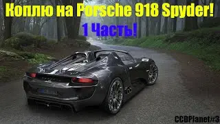 СТРИМ ПО МТА! КОПЛЮ НА PORSCHE 918 SPYDER! 1 ЧАСТЬ! ДЕЙВИС - ТОП 1 ДОНАТЕР!!! CCD3! 