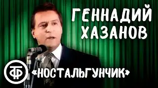 Геннадий Хазанов 