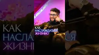 Как наслаждаться жизнью?