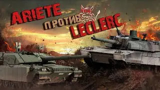 War Thunder - Ariete против Leclerc