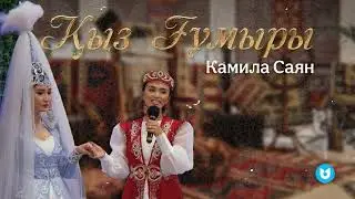 Камила Саян - Қыз Ғұмыры