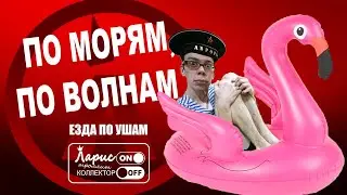 По морям,по волнам | Как разговаривать с коллекторами