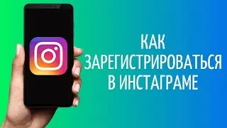 Как зарегистрироваться в Инстаграме | Регистрация в Instagram