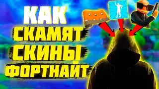 КАК СКАМЯТ СКИНЫ ФОРТНАЙТ В 16 Сезоне ?