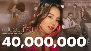 แฟนผมน่ารัก (CUTE) | BOW Maylada feat. LIPTA | Official MV