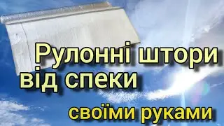 Бюжетні рулонні штори на літо з фольги своїми руками 100% прохолоди