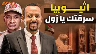 أولاد الحبشة يسرقوا تاريخ السودان ويحتلوا ارضه