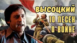 Высоцкий - 10 песен о войне