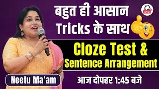 बहुत ही आसान Tricks के साथ |  CLOZE TEST & SENTENCE ARRANGEMENT | आज दोपहर 01:45 बजे  | By Neetu Mam