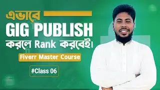 ফাইভারে যেভাবে Gig Publish করবেন। Fiverr Master Course 