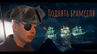 Где ж я вас всех хоронить то буду | Sea of Thieves