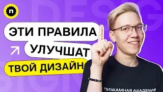 Правила веб дизайна о которых тебе стоит знать | Как создавать качественные интерфейсы