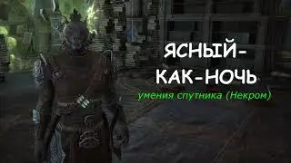 Ясный как Ночь спутник хранитель глава Некром Sharp as Night companion ESO Necrom