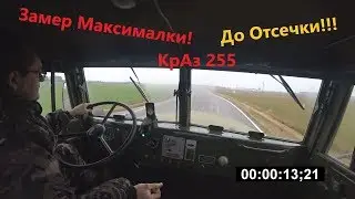 Сколько пойдет по трассе КрАз 255???!!! MAX Speed Test KRAZ 255.