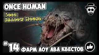 Фарм Low-Lvl Квестов #14 Босс: Shadow Hound | ONCE HUMAN