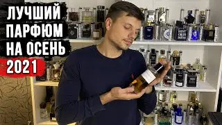 Самый лучший ОСЕННИЙ парфюм для мужчин / Топ люксовых мужских ароматов на осень 2021