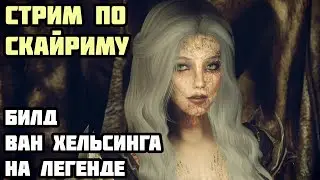 Билд Ван Хельсинга ВСЕ NPC Смертны! На Легенде #2