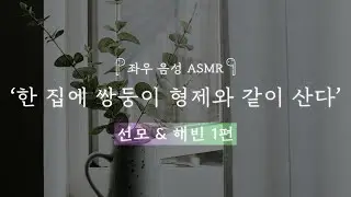 한 집에 쌍둥이 형제와 같이 산다. [선모&해빈 1편]｜좌우음성 ASMR 드라마