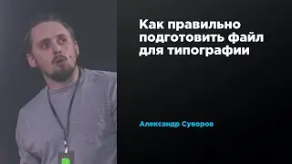 Как правильно подготовить файл для типографии | Александр Суворов | Prosmotr