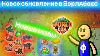 Новое обновление супер ворлдбокс Super worldbox обзор