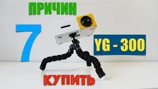 7 ПРИЧИН КУПИТЬ ПРОЕКТОР YG-300. Распаковка. Обзор.