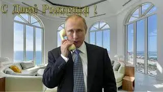 Поздравление с днём рождения для Евгения от Путина
