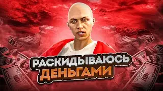 РАСКИДЫВАЮСЬ ДЕНЬГАМИ - ГТА 5 РП